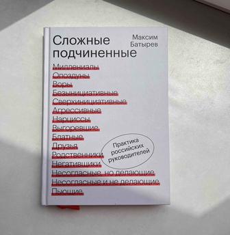 Книга Максим Батырев - Сложные подчиненные