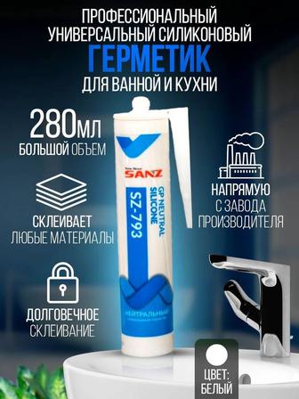 SANZ SZ-793 Нейтральный силиконовый герметик 280 мл Белый