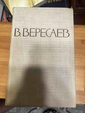 Продам книгу В. Вересаева (5 томов)