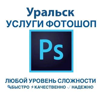 Услуги фотошоп, Photoshop, PDF, редактирование фото, карточки товаров