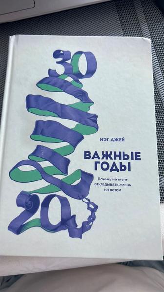 Книга Мэг Джей важные годы. Почему не стоит откладывать жизнь на потом