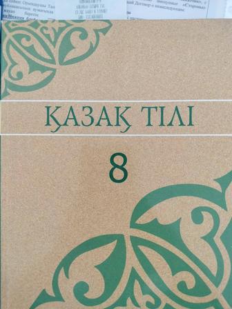 Қазақ мектептің 8 сыныптын кітаптар