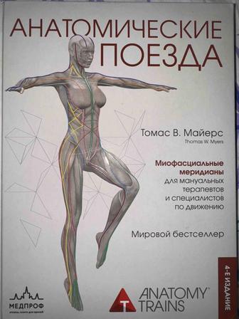 Анатомические поезда книга Томас В. Майерс