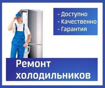 Не дорогой ремонт холодильников