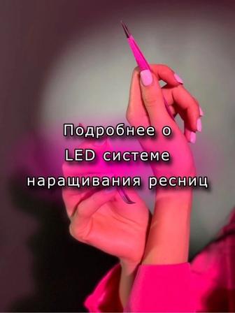 LED - Наращивание. НОВИНКА в LASH мире!