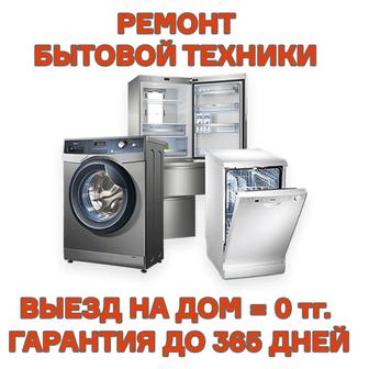 Ремонт духовок, стиральных машин автомат