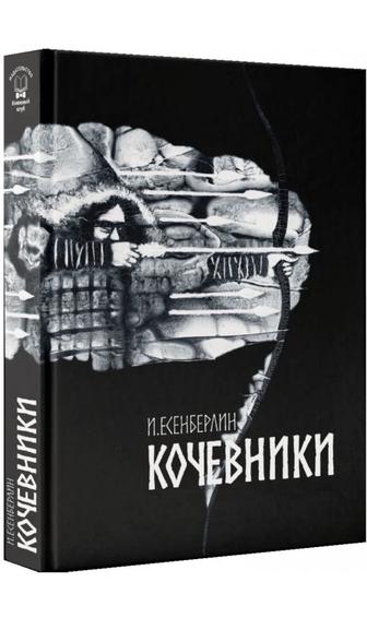 Книга «Трилогия: Кочевники». Ильяс Есенберлин