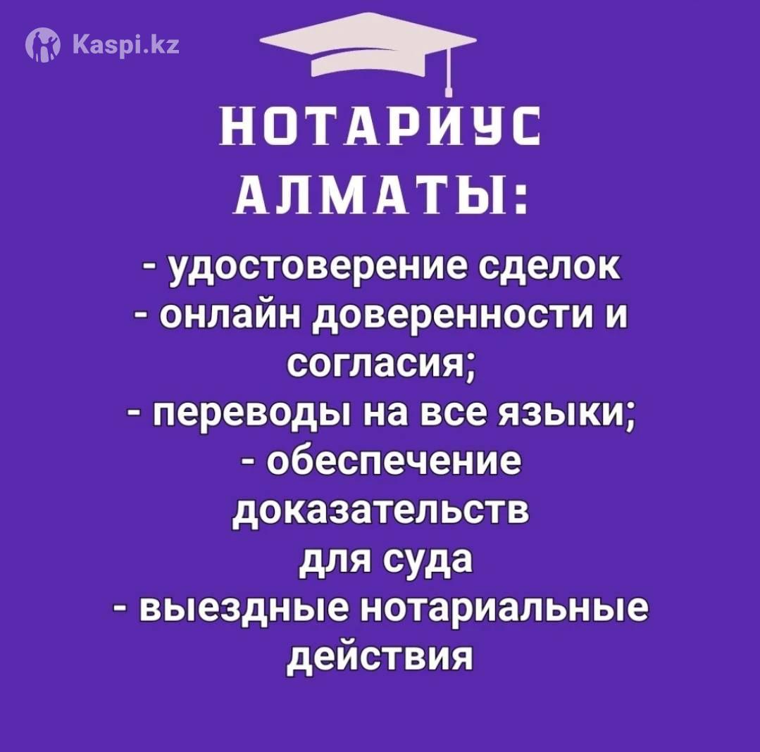 Нотариальные услуги: №114287696. Услуги в Алматы — Kaspi Объявления