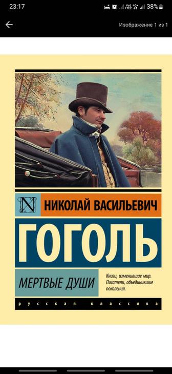 Книги Аст , эксклюзивная классика Мёртвые души, Гоголь