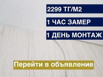 Монтаж Натяжных Потолков!Гарантия,Качество !