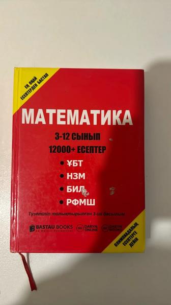 Продам книгу математика бастау 3-12сынып