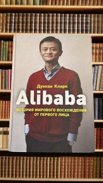Книги по доступным ценам. Alibaba. История мирового восхождения от первого