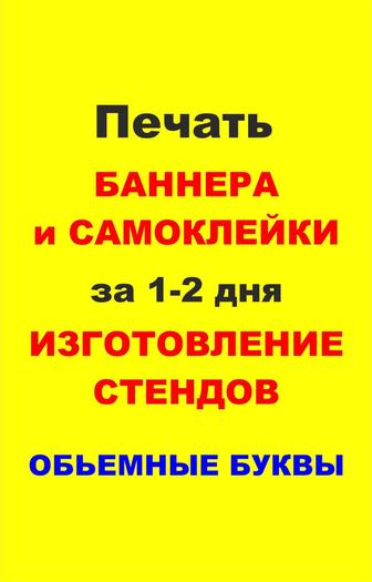 Наружная реклама,Печать Баннера,самоклейка,изготовление стендов,