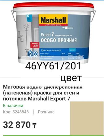 Краска Marshall Export 7 ЛАТЕКСНАЯ ОСОБА ПРОЧНАЯ