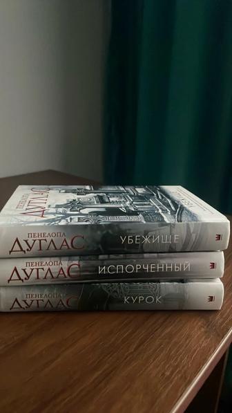 Продам 3 книги Пенелопы дуглас убежище, испорченные и курок