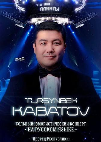 2 билета на концерт Турсынбека Кабатова
