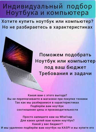 Подбор Ноутбука и Компьютера
