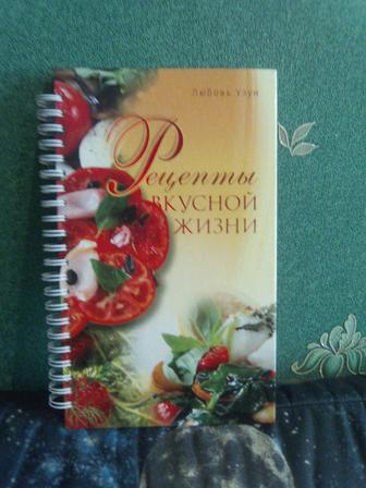 Кулинарная книга Рецепты вкусной жизни Л.Узун