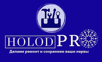 HolodPro ремонт и установка кондиционеров