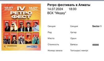 2 билета на Ретро фестиваль в Алматы (14 июля)
