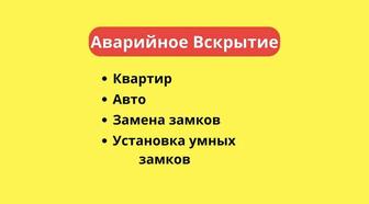 Вскрытие замков открыть дверь взлом замков есик ашу замена сердцевина