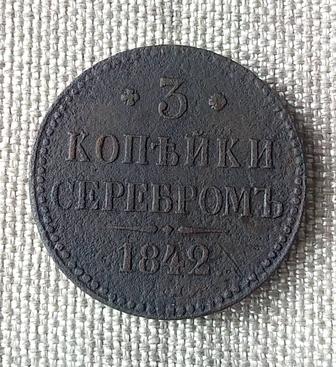 3 копейки серебром 1842 г. ЕМ. Николай 1-й