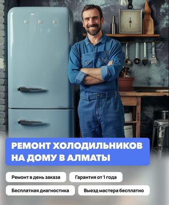 Ремонт холодильников города Алматы