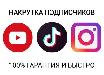 накрутка 100% гарантия лайки, просмотры, подписчики, тт, , ютуб.