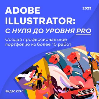 Adobe illustrator: с нуля до профессионала / КУРС
