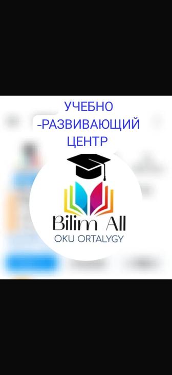 Учебно-развивающий центр Bilim All обучает детей и взрослых русскому языку