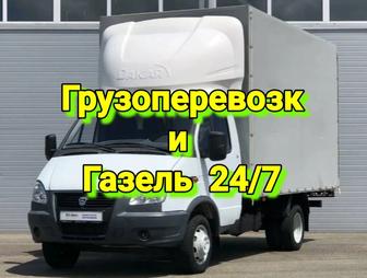 Грузоперевозки 24/7. Газель