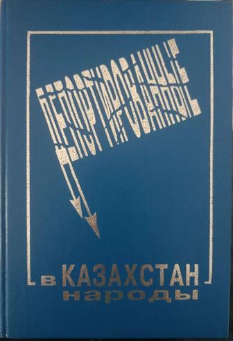 Депортированные в Казахстан народы