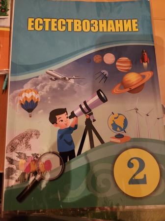 Книга 2 кл естествознание