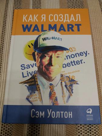 Продам книгу Сэм Уолтон Как я создал WALMART в отличном состоянии