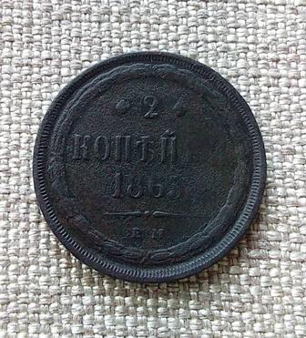 2 копейки 1863 г. Медная царская монета