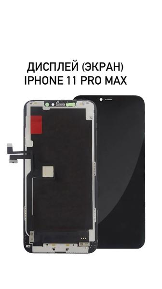 Дисплей на iphone 11 pro Max, Экран на айфон 11 про мах