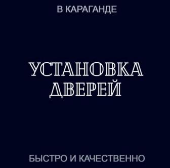 Установка межкомнатных дверей, двери,установщик, есік