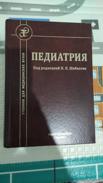 Книга Педиатрия Шабалов