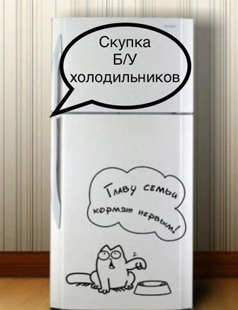Скупка б/у холодильников