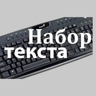 Услуги набора текста