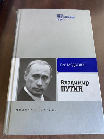 Книга Путин.В.В.автор Р.Медведев из рубрики ЖЗЛ