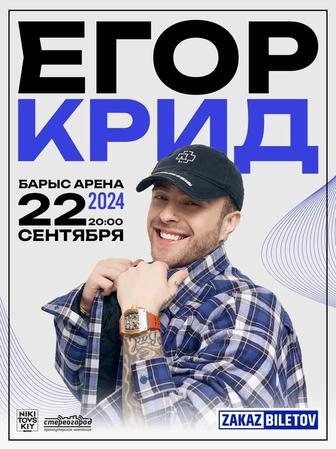Продаю билет на концерт Егора Крида в Астане