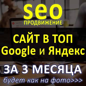 Продвижение сайта в ТОП поиска Гугл и Яндекс-SEO. Создать сайт и рекламу