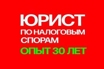 НАЛОГОВЫЙ АДВОКАТ! Обжалование уведомления налоговой под ключ! Опыт 30 лет!