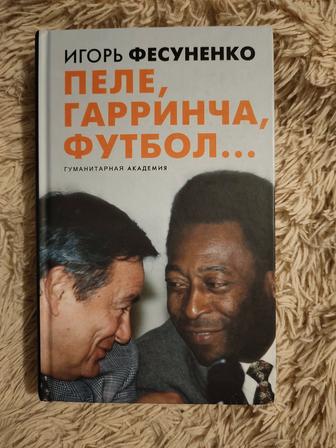 Продам книгу Игоря Фесуненко Пеле, Гарринча, футбол...