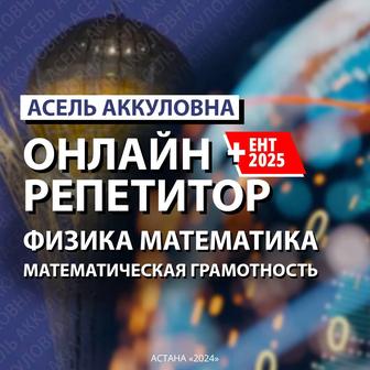 Физика Математика Онлайн Репетитор