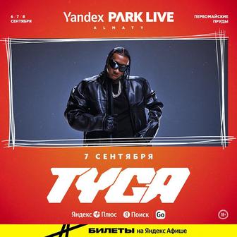 Yandex Park Live 7 сентября Tyga, Скриптонит, Brennan Savage и другие