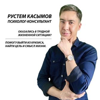 Психолог консультант в Алматы
