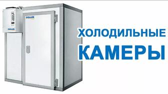 Холодильные камеры