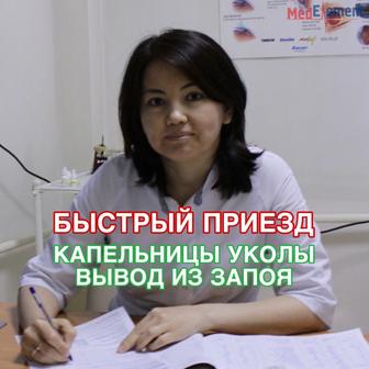 Медсестра с выездом на дом, капельницы, уколы на дому.